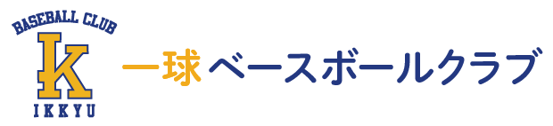 一球ベースボールクラブ